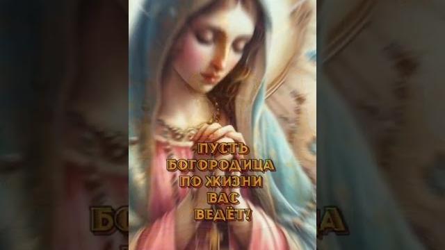 С праздником Покрова Пресвятой Богородицы! С праздником Покрова Пресвятой Богородицы!