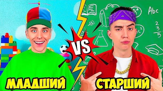 МЛАДШИЙ vs СТАРШИЙ БРАТ ! МЛАДШИЙ vs СТАРШИЙ БРАТ !