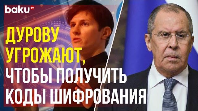 Лавров об аресте сооснователя Telegram Павла Дурова Лавров об аресте сооснователя Telegram Павла Дурова