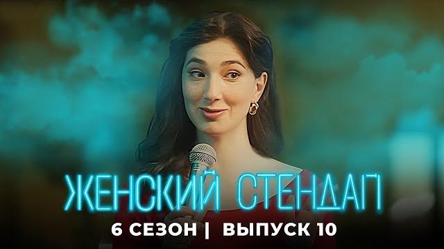Женский стендап: ПРЕМЬЕРА 6 Сезон, Выпуск 10 Женский стендап: ПРЕМЬЕРА 6 Сезон, Выпуск 10