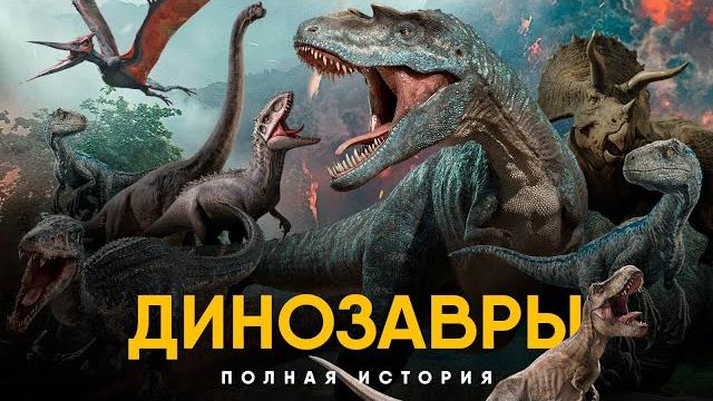 История Динозавров за 25 минут. История Динозавров за 25 минут.