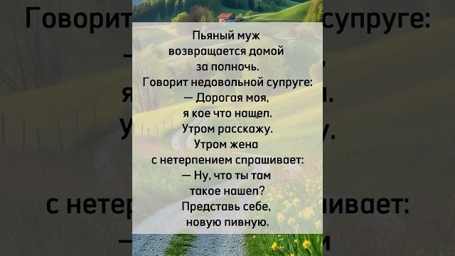 Пьяный муж #юмор #анекдот #прикол #шутки Пьяный муж #юмор #анекдот #прикол #шутки