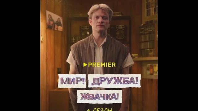 Мир! Дружба! Жвачка! 3 Сезон. Евгений Ткачук. Мир! Дружба! Жвачка! 3 Сезон. Евгений Ткачук.