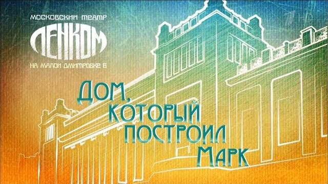 Юбилейный вечер Марка Захарова "Дом, который построил Марк" Юбилейный вечер Марка Захарова "Дом, который построил Марк"