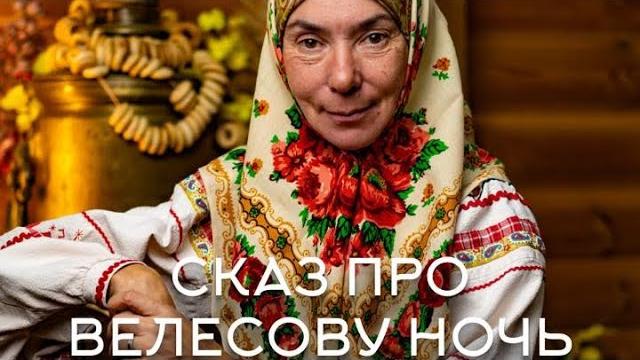 Велесова ночь Велесова ночь