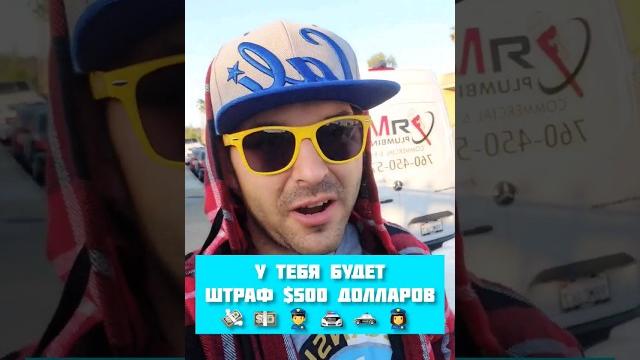 В США ТЫ ПОЛУЧИШЬ ШТРАФ В США ТЫ ПОЛУЧИШЬ ШТРАФ