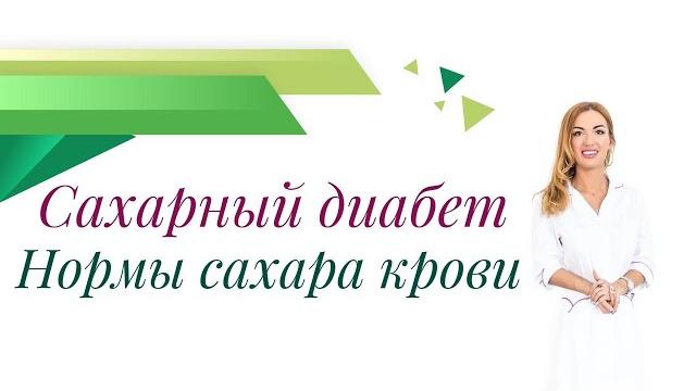 Сахарный диабет. Нормы сахара крови. Почему "скачет" сахар? Врач эндокринолог Ольга Павлова. Сахарный диабет. Нормы сахара крови. Почему "скачет" сахар? Врач эндокринолог Ольга Павлова.