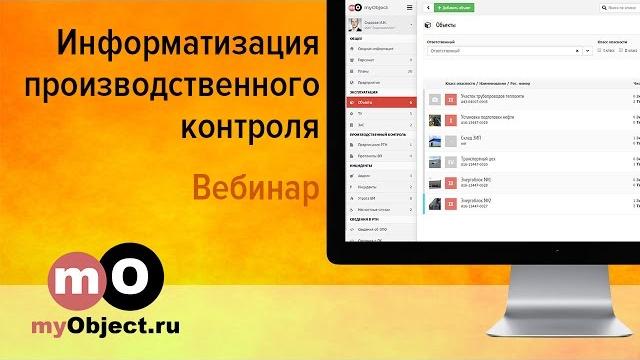 Информатизация производственного контроля промышленной безопасности на платформе myObject Информатизация производственного контроля промышленной безопасности на платформе myObject
