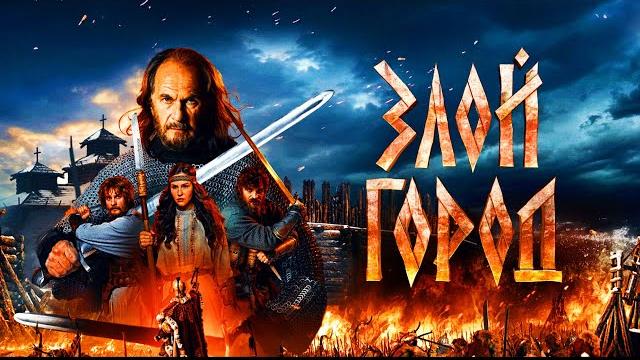 Злой город (2025) Трейлер фильма Злой город (2025) Трейлер фильма