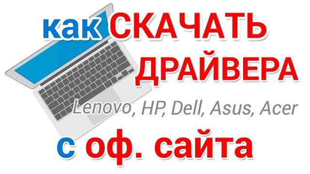 Как скачать драйвера для Windows с официального сайта Как скачать драйвера для Windows с официального сайта