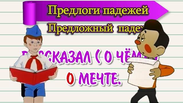 Предлоги падежей Предлоги падежей