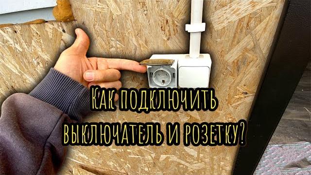 Как подключить выключатель и розетку? Как подключить выключатель и розетку?