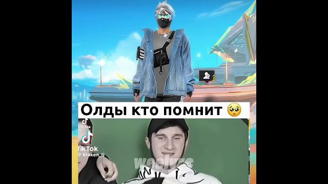 КТО ПОМНИТ #garenafreefire #freefire #фрифаер #alikff КТО ПОМНИТ #garenafreefire #freefire #фрифаер #alikff