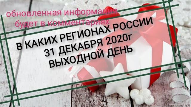 31 декабря 2020г выходной или рабочий день. В каких регионах России 31 декабря выходной день 31 декабря 2020г выходной или рабочий день. В каких регионах России 31 декабря выходной день
