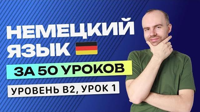 НЕМЕЦКИЙ ЯЗЫК ЗА 50 УРОКОВ УРОК 1. НЕМЕЦКИЙ С НУЛЯ B2 УРОКИ НЕМЕЦКОГО ЯЗЫКА С НУЛЯ КУРС НЕМЕЦКИЙ ЯЗЫК ЗА 50 УРОКОВ УРОК 1. НЕМЕЦКИЙ С НУЛЯ B2 УРОКИ НЕМЕЦКОГО ЯЗЫКА С НУЛЯ КУРС