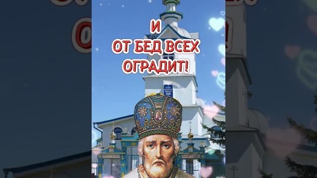 С Рождеством Николая Чудотворца! С Рождеством Николая Чудотворца!