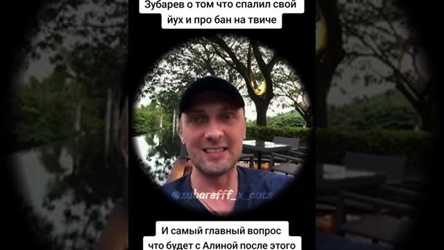 Зубарев спалил пис*н Зубарев спалил пис*н