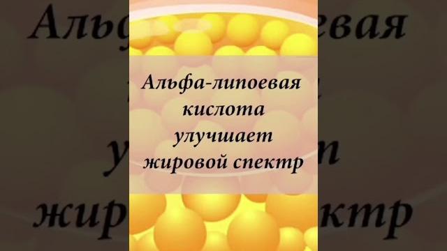 Для чего нужна Альфа-липоевая кислота? Для чего нужна Альфа-липоевая кислота?