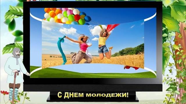 С днем молодежи! С днем молодежи!