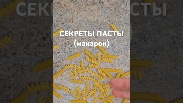 Почему паста должна быть шероховатой? #накухнесдимой #пастарецепт #итальянскаякухня #рецепты Почему паста должна быть шероховатой? #накухнесдимой #пастарецепт #итальянскаякухня #рецепты