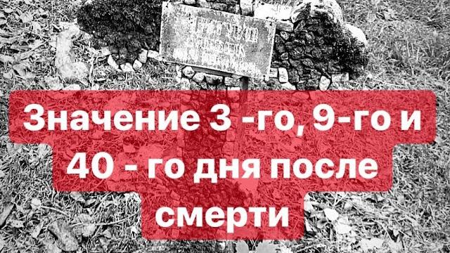 Почему христиане особо отмечают 3-й, 9-й и 40-й день Почему христиане особо отмечают 3-й, 9-й и 40-й день