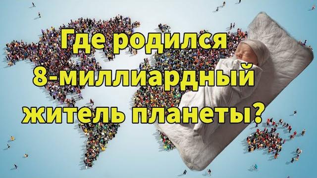 8-миллиардный житель Планеты родился в Армении 8-миллиардный житель Планеты родился в Армении