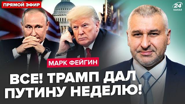 ФЕЙГИН: Срочное РЕШЕНИЕ ТРАМПА (ВИДЕО). Путин СВОРАЧИВАЕТ "СВО"? Реакция КРЕМЛЯ на УСЛОВИЯ ФЕЙГИН: Срочное РЕШЕНИЕ ТРАМПА (ВИДЕО). Путин СВОРАЧИВАЕТ "СВО"? Реакция КРЕМЛЯ на УСЛОВИЯ