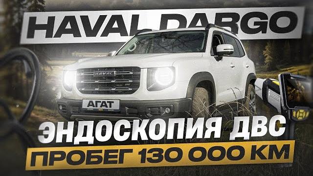 Haval Dargo с пробегом 130 000 километров. Состояние двигателя и основных узлов. Ещё поездит? Haval Dargo с пробегом 130 000 километров. Состояние двигателя и основных узлов. Ещё поездит?