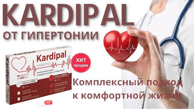 Надежное средство от гипертонии! Кардипал обзор, цена, отзывы Кардипал от гипертонии купить Надежное средство от гипертонии! Кардипал обзор, цена, отзывы Кардипал от гипертонии купить