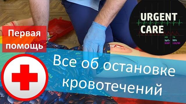 Первая помощь: остановка кровотечений Первая помощь: остановка кровотечений