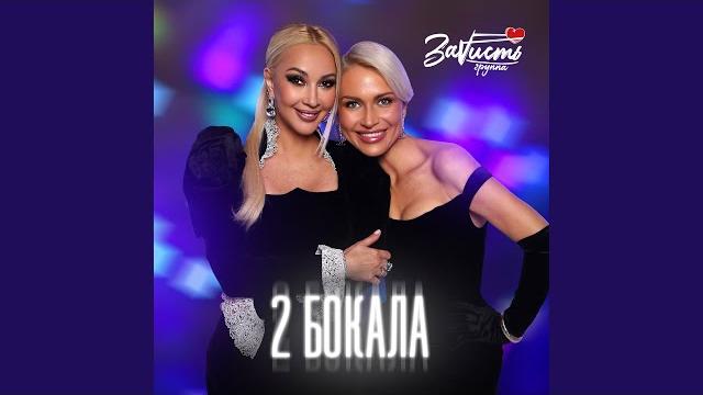 2 бокала 2 бокала