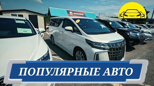 #автоподбор ПОПУЛЯРНЫЕ АВТО #автоподбор ПОПУЛЯРНЫЕ АВТО