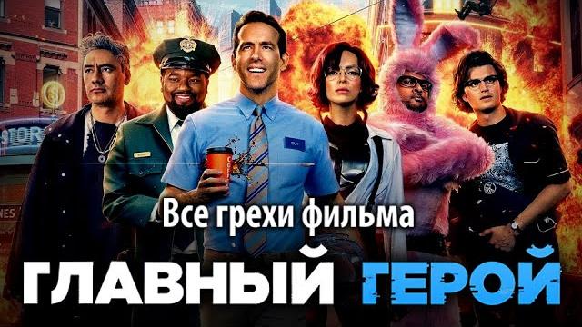 Все грехи фильма "Главный герой" Все грехи фильма "Главный герой"