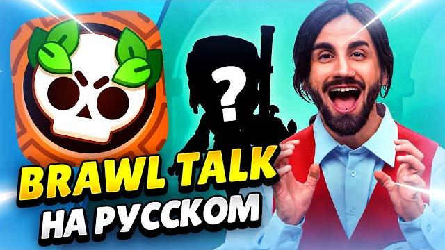 ️ НОВАЯ ТРОФЕЙНАЯ ДОРОГА И СТАРР ПАРК В БРАВЛ СТАРС: ПЕРЕВОД BRAWL TALK! КЛЕО BRAWL STARS ️ НОВАЯ ТРОФЕЙНАЯ ДОРОГА И СТАРР ПАРК В БРАВЛ СТАРС: ПЕРЕВОД BRAWL TALK! КЛЕО BRAWL STARS