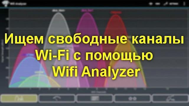 Ищем свободные каналы Wi Fi с помощью Wifi Analyzer Ищем свободные каналы Wi Fi с помощью Wifi Analyzer