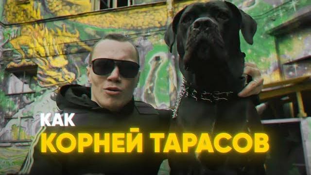 КОРНЕЙ - ТАРАСОВ (КЛИП 2019) КОРНЕЙ - ТАРАСОВ (КЛИП 2019)