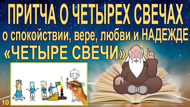 Притча о четырех свечах видео. Притча о надежде , вере и любви "4 свечи". Огонь надежды горит всегда Притча о четырех свечах видео. Притча о надежде , вере и любви "4 свечи". Огонь надежды горит всегда
