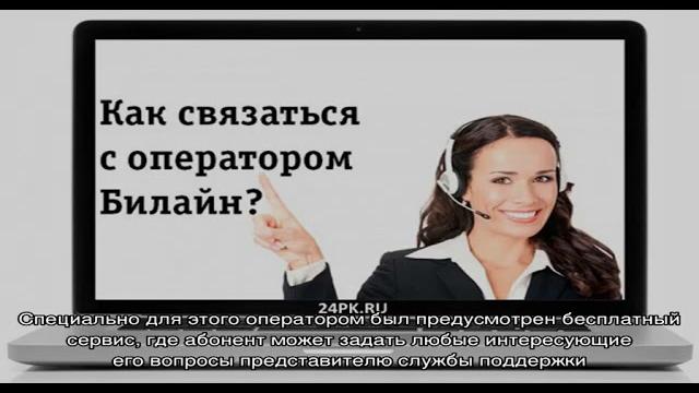 Как связаться с оператором Билайн Как связаться с оператором Билайн