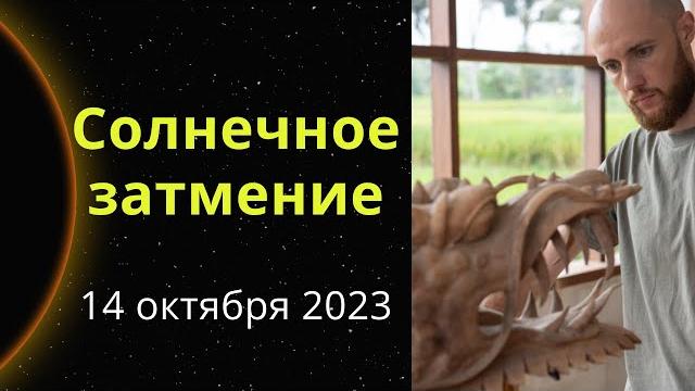Солнечное затмение 14 октября 2023 Солнечное затмение 14 октября 2023