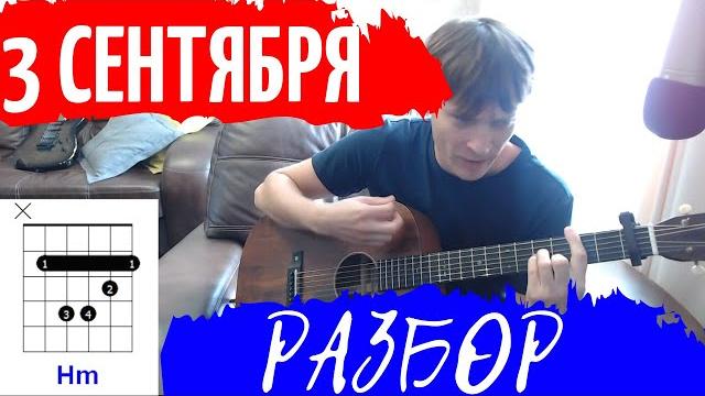 3 Сентября на гитаре - Шуфутинский полный разбор - тональность Fm - как играть на гитаре 3 Сентября на гитаре - Шуфутинский полный разбор - тональность Fm - как играть на гитаре