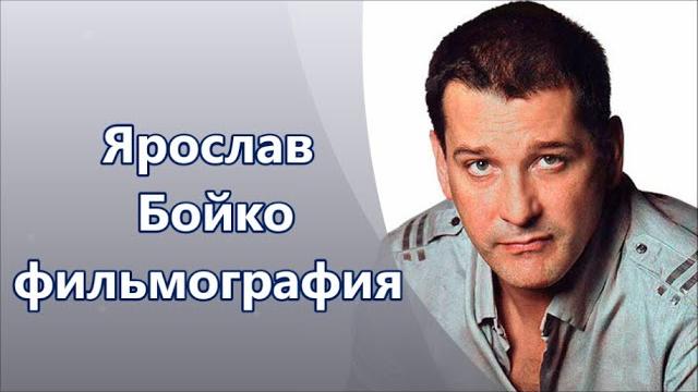 Ярослав Бойко #фильмография Ярослав Бойко #фильмография