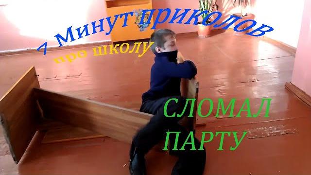 7 МИНУТ ПРИКОЛОВ ПРО ШКОЛУ!!! Школьник сломал парту!!! 7 МИНУТ ПРИКОЛОВ ПРО ШКОЛУ!!! Школьник сломал парту!!!