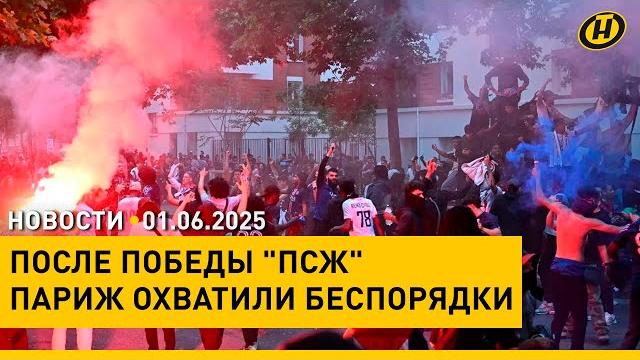 БЕСПОРЯДКИ В ПАРИЖЕ: ПОБЕДА "ПСЖ" ОБЕРНУЛАСЬ ЗАДЕРЖАНИЯМИ И ЖЕРТВАМИ / День защиты детей БЕСПОРЯДКИ В ПАРИЖЕ: ПОБЕДА "ПСЖ" ОБЕРНУЛАСЬ ЗАДЕРЖАНИЯМИ И ЖЕРТВАМИ / День защиты детей