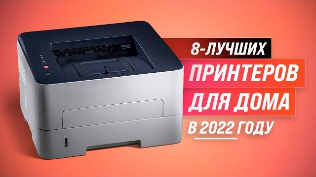 ТОП 8 лучших принтеров для дома | Рейтинг 2022 года | Какой принтер выбрать: лазерный или струйный? ТОП 8 лучших принтеров для дома | Рейтинг 2022 года | Какой принтер выбрать: лазерный или струйный?
