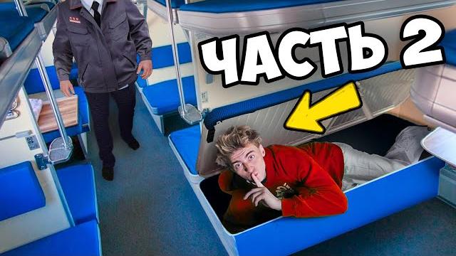 ЕДУ на ПОЕЗДЕ БЕЗ БИЛЕТА! МОСКВА - ВЛАДИВОСТОК!**ЧАСТЬ 2** ЕДУ на ПОЕЗДЕ БЕЗ БИЛЕТА! МОСКВА - ВЛАДИВОСТОК!**ЧАСТЬ 2**