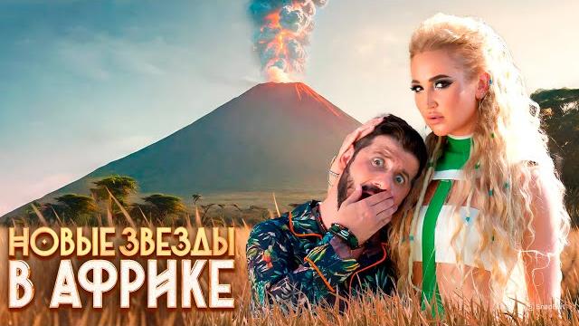 Новые звёзды в Африке: 2 сезон, 1-3 серии подряд Новые звёзды в Африке: 2 сезон, 1-3 серии подряд