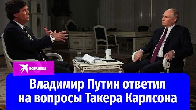 Интервью Владимира Путина Такеру Карлсону. Полная версия на русском языке Интервью Владимира Путина Такеру Карлсону. Полная версия на русском языке