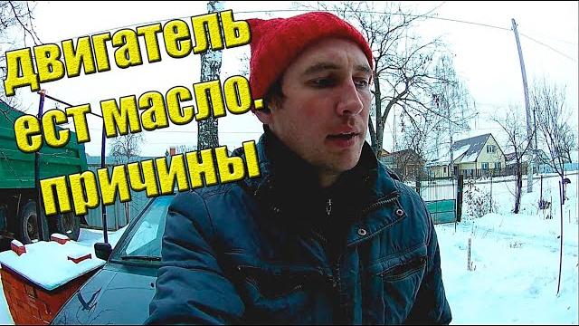 Почему двигатель ест масло. Причины. Ваз 2114. Почему двигатель ест масло. Причины. Ваз 2114.