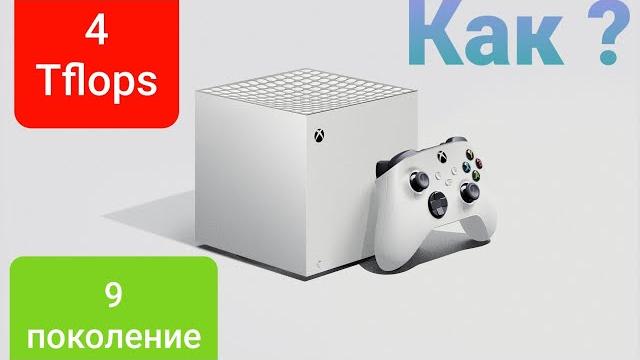 4 Tflops = 9 поколение. Xbox series S. 4 Tflops = 9 поколение. Xbox series S.