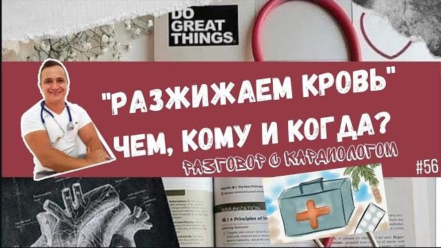 ПРЕПАРАТЫ "РАЗЖИЖАЮЩИЕ КРОВЬ". КОМУ ПРИНИМАТЬ И КАКИЕ? ПРЕПАРАТЫ "РАЗЖИЖАЮЩИЕ КРОВЬ". КОМУ ПРИНИМАТЬ И КАКИЕ?